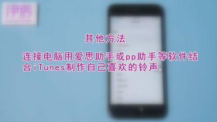 pp助手轉(zhuǎn)換鈴聲失敗