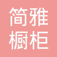 杭州簡(jiǎn)雅包裝有限公司