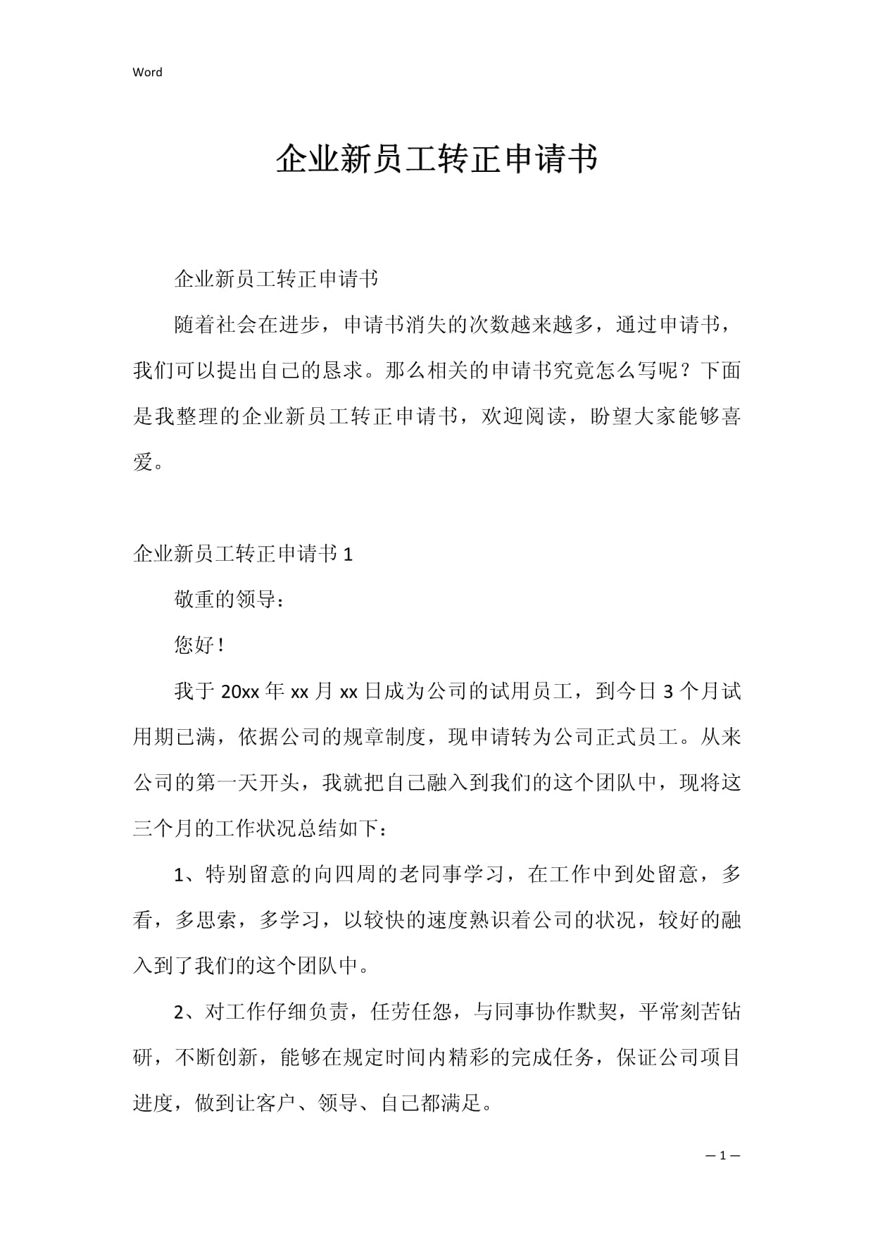 包裝工轉(zhuǎn)正申請書