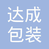 恒成包裝有限公司 恒誠包裝有限公司