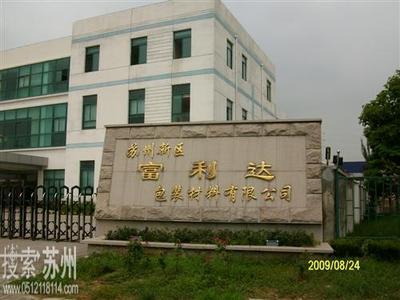 蘇州新區(qū)富利達(dá)包裝