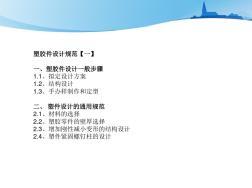 pp料螺絲柱位壁厚設(shè)計(jì)