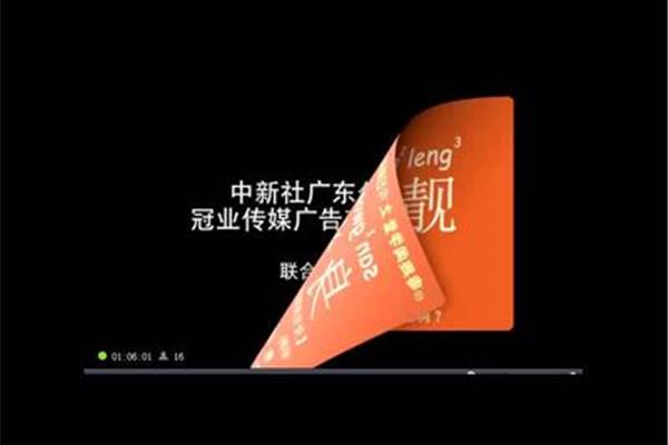 廣東冠業(yè)廣告公司