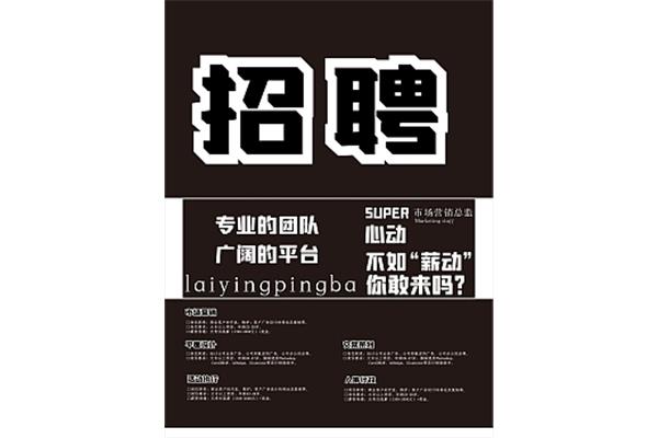 公共廣告設(shè)計海報文案范文