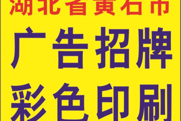襄陽聚揚廣告設計招牌
