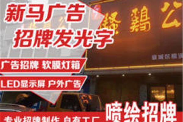 襄陽聚揚廣告設計招牌