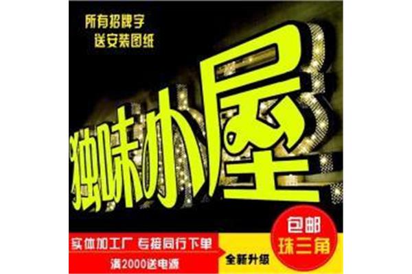 襄陽聚揚廣告設計招牌