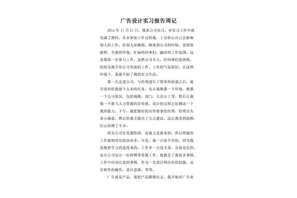廣告設(shè)計(jì)工作周記500字左右 廣告設(shè)計(jì)頂崗周記40篇